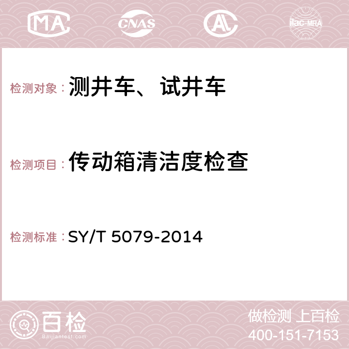 传动箱清洁度检查 油井测试设备 SY/T 5079-2014 5.10