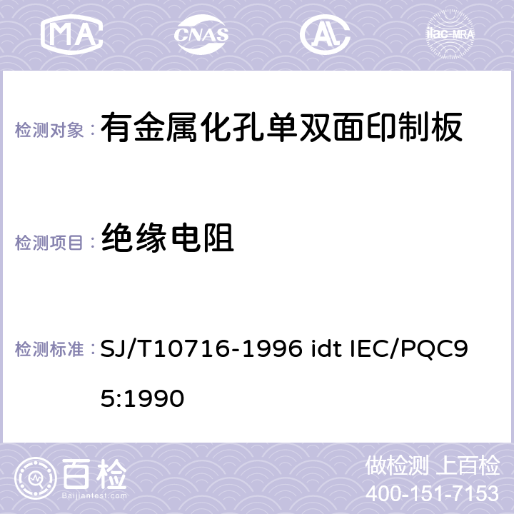 绝缘电阻 有金属化孔单双面印制板能力详细规范 SJ/T10716-1996 idt IEC/PQC95:1990 性能表