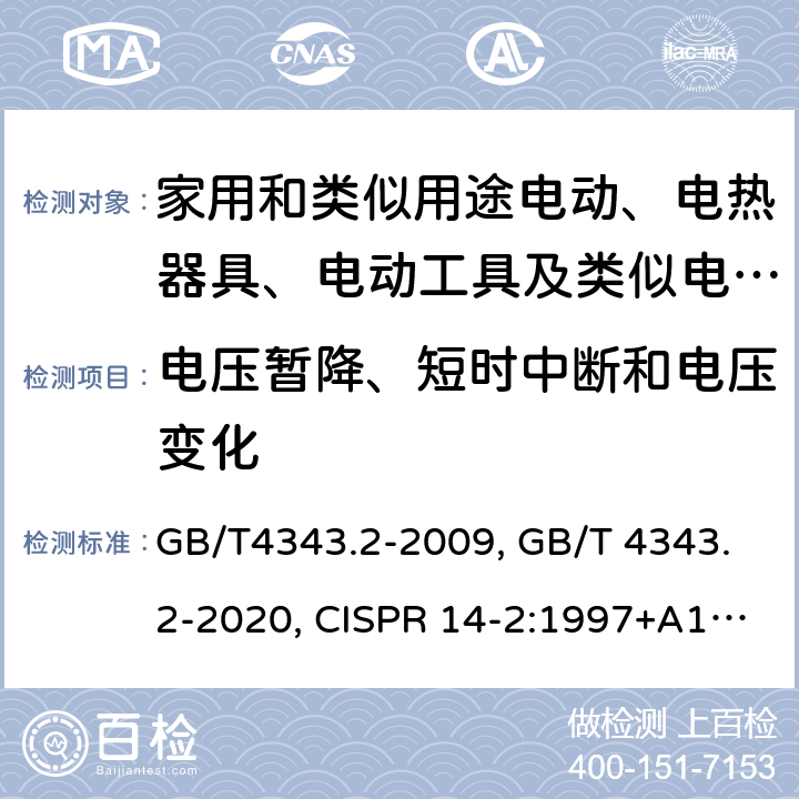 电压暂降、短时中断和电压变化 家用电器、电动工具和类似器具的电磁兼容要求 第2部分：抗扰度 GB/T4343.2-2009, GB/T 4343.2-2020, CISPR 14-2:1997+A1:2001+A2:2008, CISPR 14-2:2015, CISPR 14-2:2020, EN 55014-2:1997+A1:2001+A2:2008, EN 55014-2:2015, EN IEC 55014-2:2021 5.7