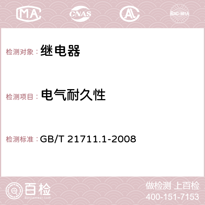 电气耐久性 基础机电继电器 第1部分：总则与安全要求 GB/T 21711.1-2008 14