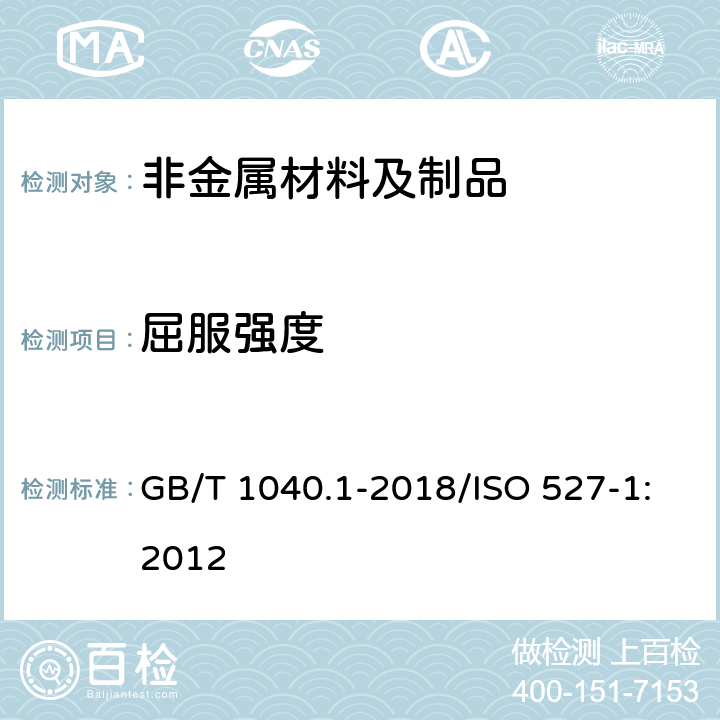 屈服强度 《塑料 拉伸性能的测定 第1部分：总则》 GB/T 1040.1-2018/ISO 527-1:2012