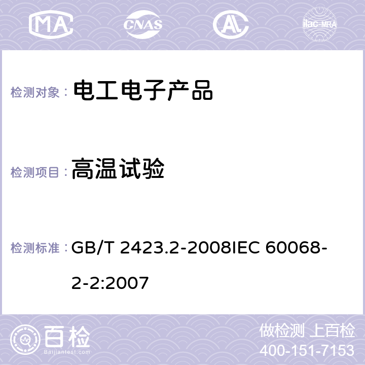 高温试验 电工电子产品环境试验 第2部分:试验方法 试验B:高温 GB/T 2423.2-2008
IEC 60068-2-2:2007