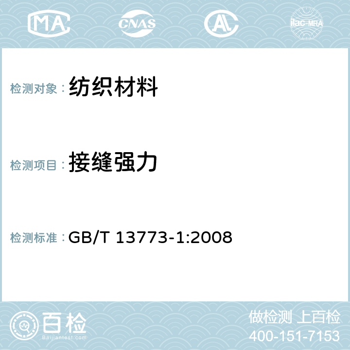 接缝强力 纺织品 织物及其制品的接缝拉伸性能 第1部分：条样法接缝强力的测定 GB/T 13773-1:2008