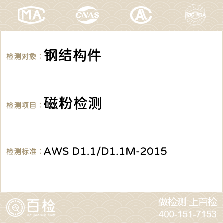 磁粉检测 钢结构焊接规范 AWS D1.1/D1.1M-2015 6.14.4