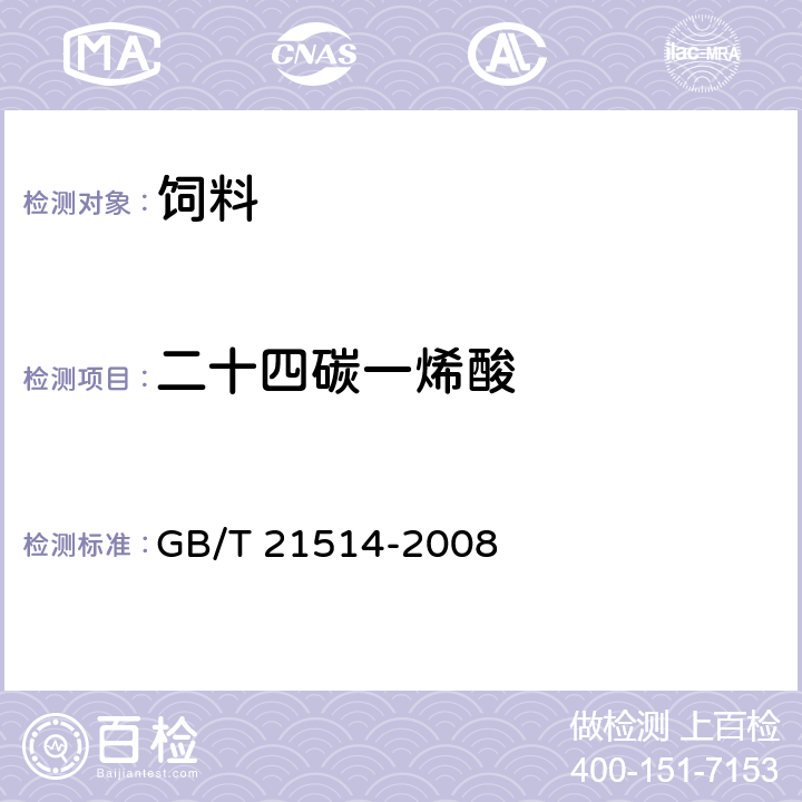 二十四碳一烯酸 GB/T 21514-2008 饲料中脂肪酸含量的测定