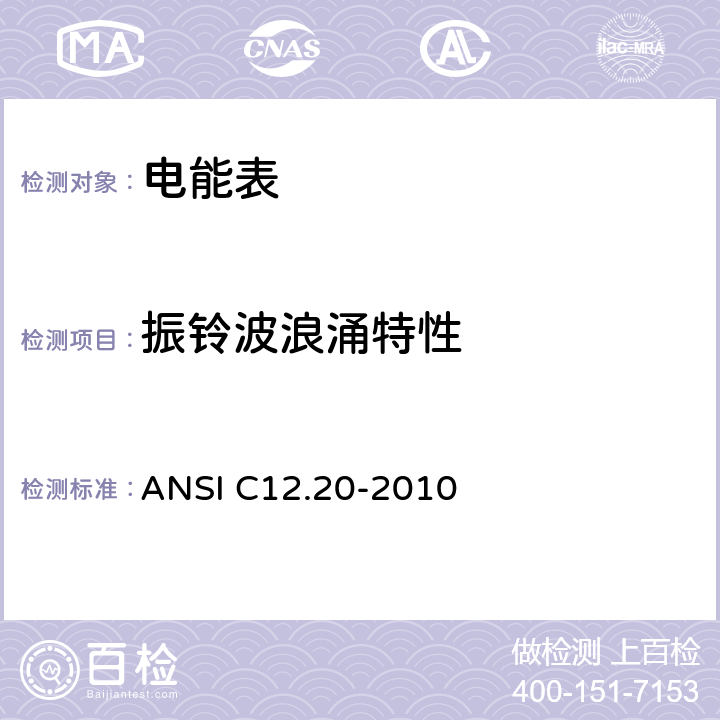 振铃波浪涌特性 电能表——0.2 和0.5 准确度等级 ANSI C12.20-2010 5.5.5