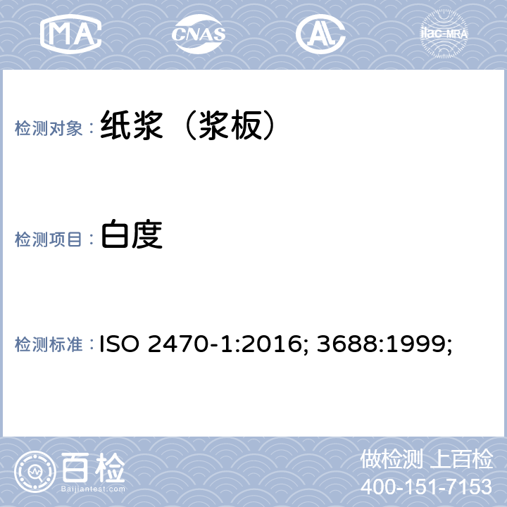 白度 9.白度检测方法 ISO 2470-1:2016; 3688:1999;