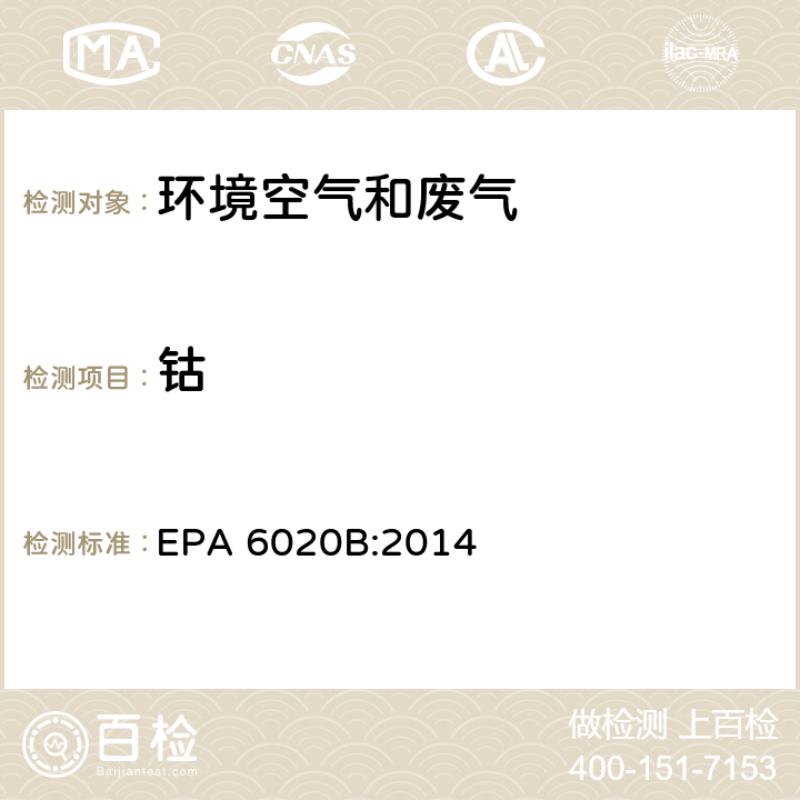 钴 电感耦合高频等离子体质谱法 EPA 6020B:2014