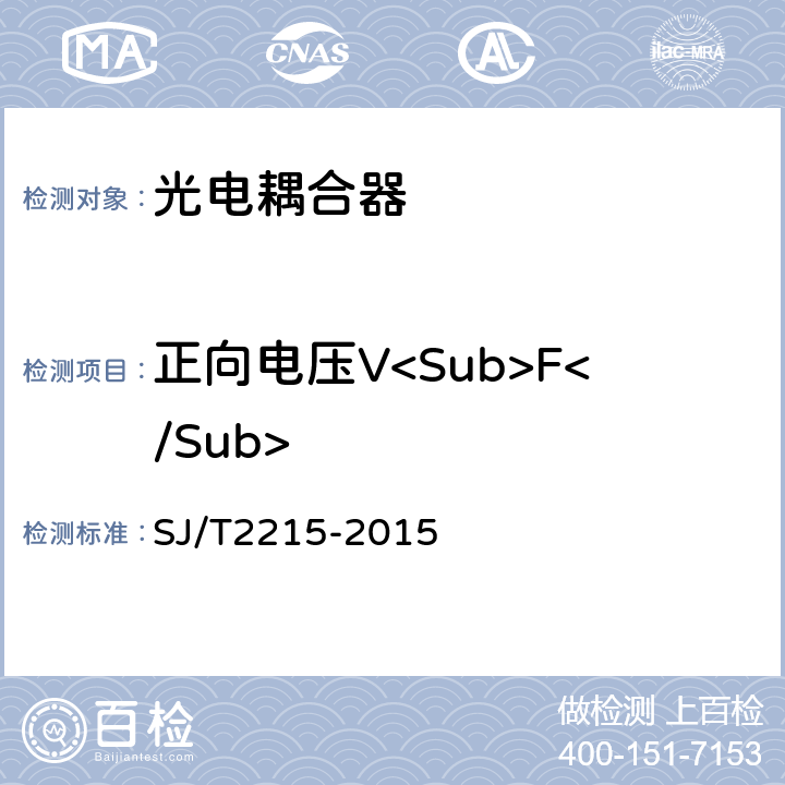正向电压V<Sub>F</Sub> 《半导体光电耦合器测试方法》 SJ/T2215-2015 5.1