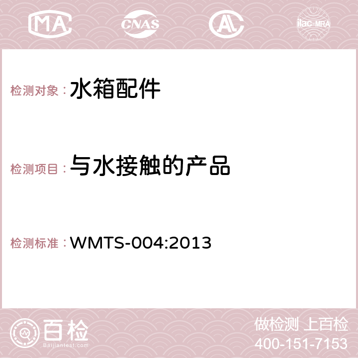 与水接触的产品 WMTS-004:2013 小便器冲洗水箱  9.1