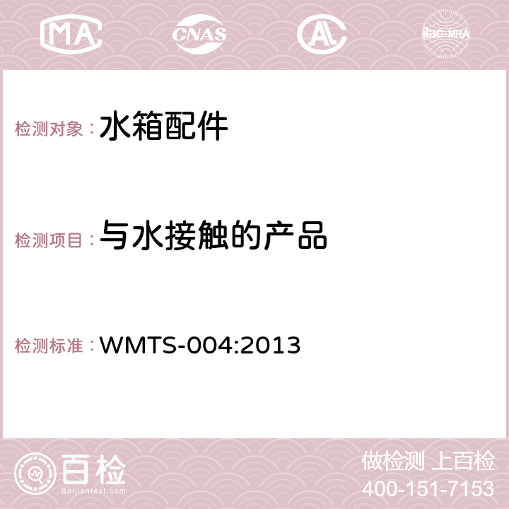 与水接触的产品 小便器冲洗水箱 WMTS-004:2013 9.1