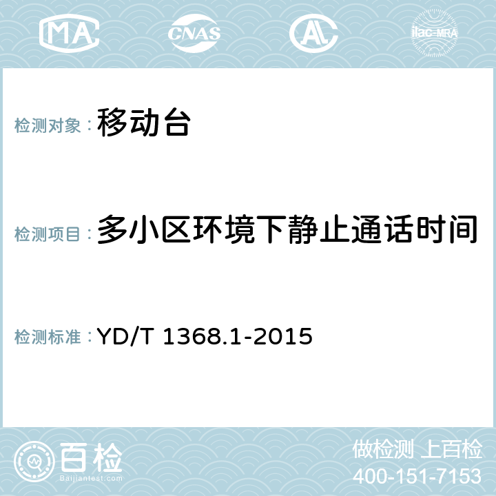 多小区环境下静止通话时间 2GHz TD-SCDMA数字蜂窝移动通信网终端设备测试方法第1部分：基本功能、业务和性能测试 YD/T 1368.1-2015 8.2