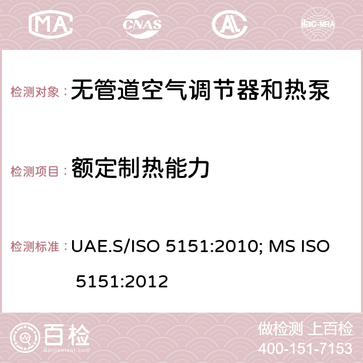 额定制热能力 ISO 5151:2010 无管道空气调节器和热泵—性能试验与定额 UAE.S/; MS ISO 5151:2012 条款6.1