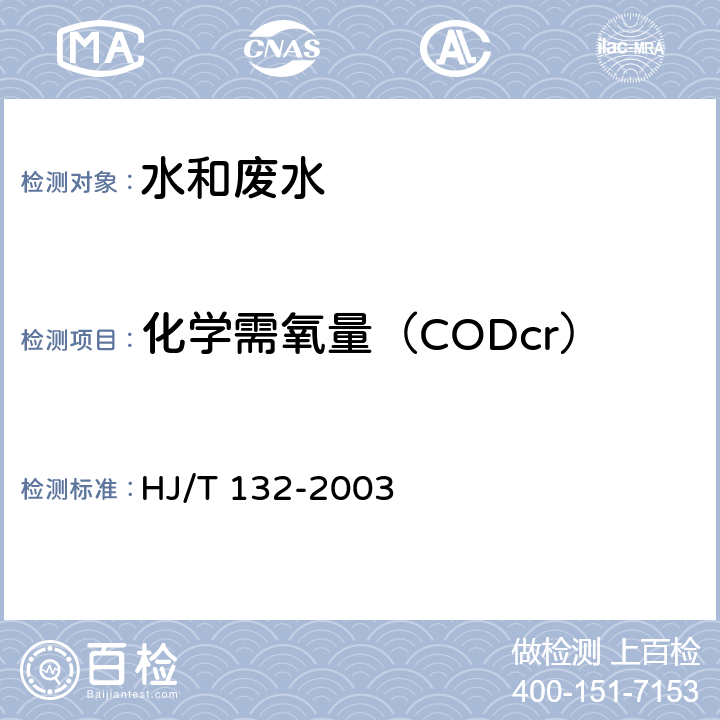 化学需氧量（CODcr） 《高氯废水 化学需氧量的测定  碘化钾碱性高锰酸钾法》 HJ/T 132-2003
