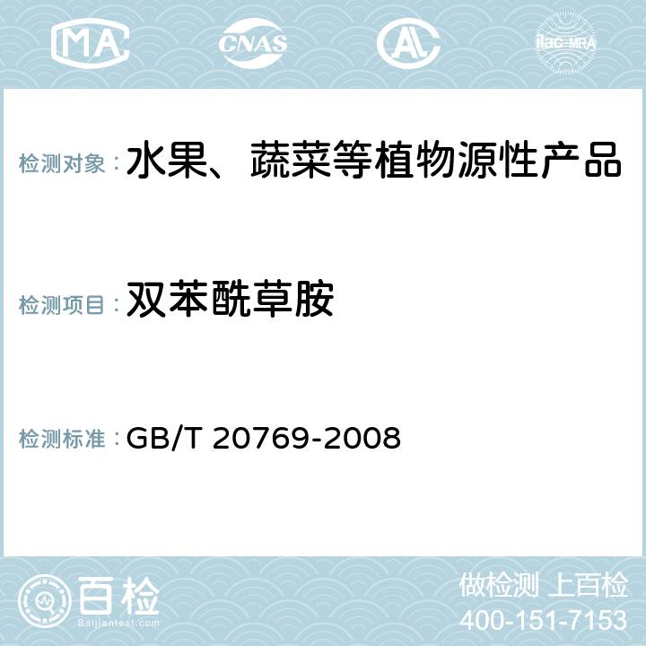 双苯酰草胺 水果和蔬菜中450种农药及相关化学品残留量测定 液相色谱-串联质谱法 GB/T 20769-2008