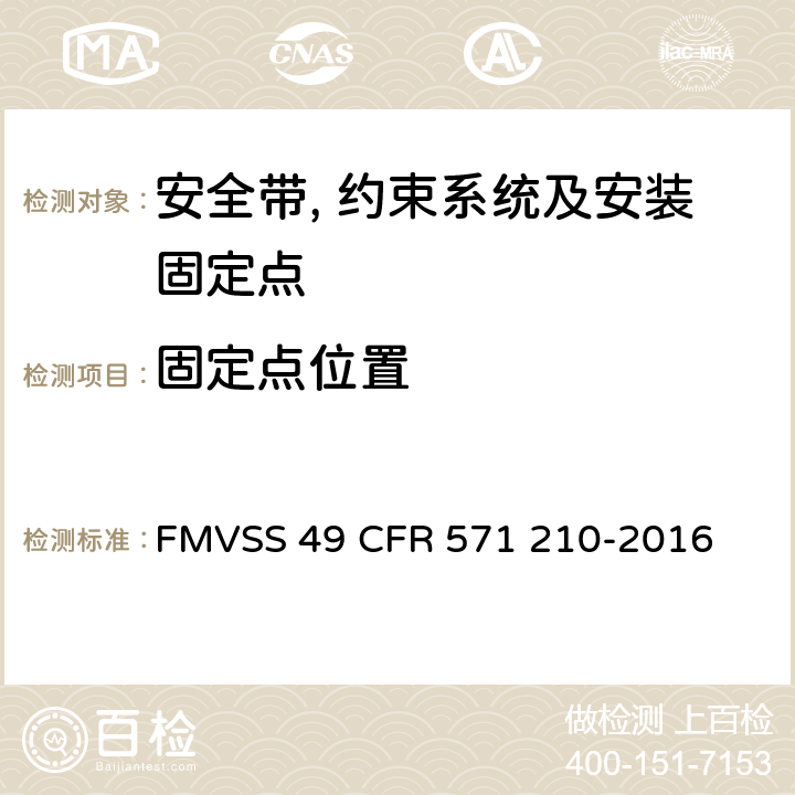 固定点位置 FMVSS 49 安全带总成安装固定点  CFR 571 210-2016 S4.1
