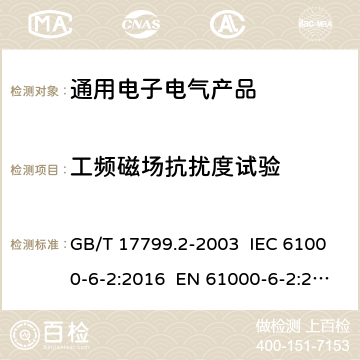 工频磁场抗扰度试验 电磁兼容 通用标准 工业环境中的抗扰度试验 GB/T 17799.2-2003 IEC 61000-6-2:2016 EN 61000-6-2:2019 8