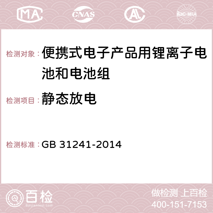 静态放电 便携式电子产品用锂离子电池和电池组 安全要求 GB 31241-2014 9.8