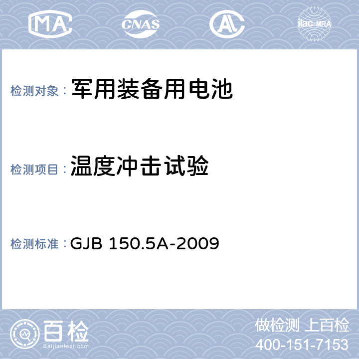 温度冲击试验 军用装备实验室环境试验方法 第5部分：温度冲击试验 GJB 150.5A-2009 7