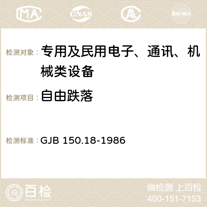 自由跌落 GJB 150.18-1986 军用设备环境试验方法 冲击试验  试验一