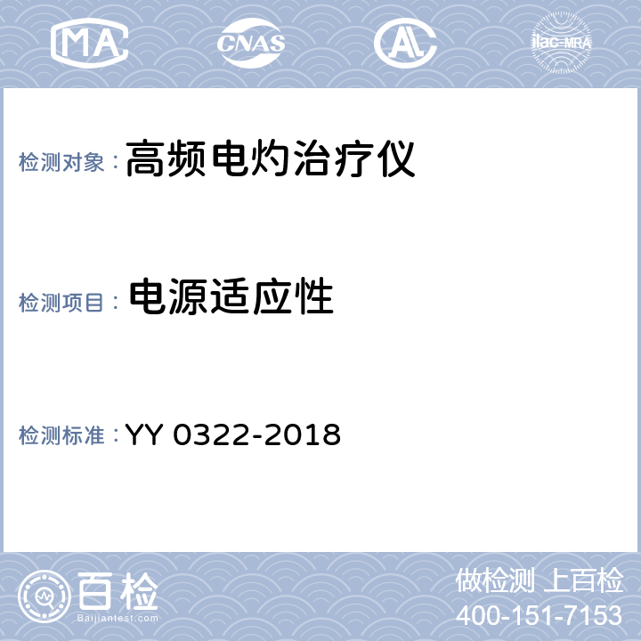 电源适应性 高频电灼治疗仪 YY 0322-2018 6.4