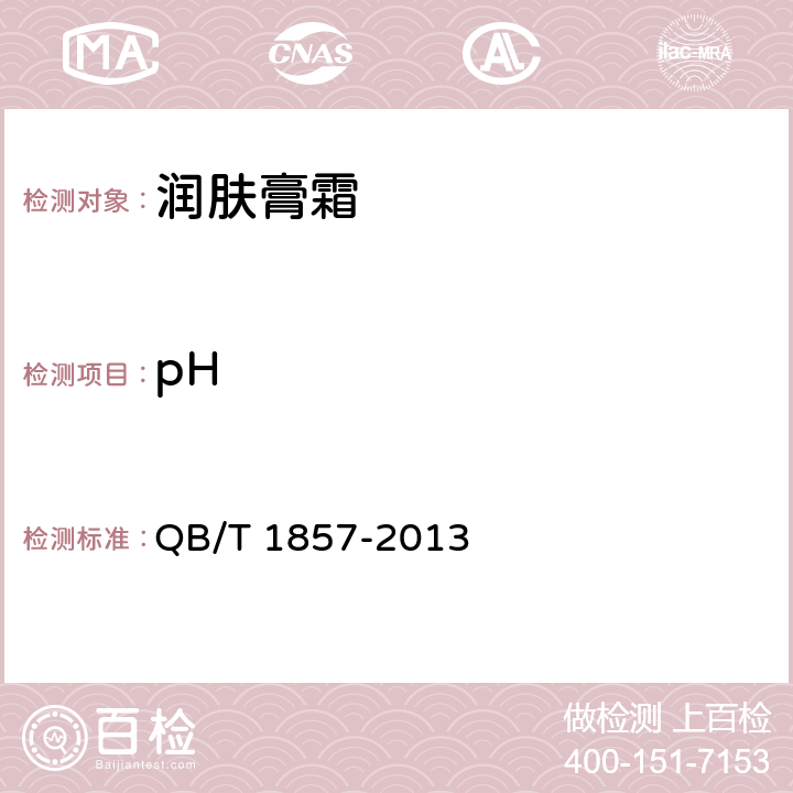 pH 润肤膏霜 QB/T 1857-2013 5.2.1