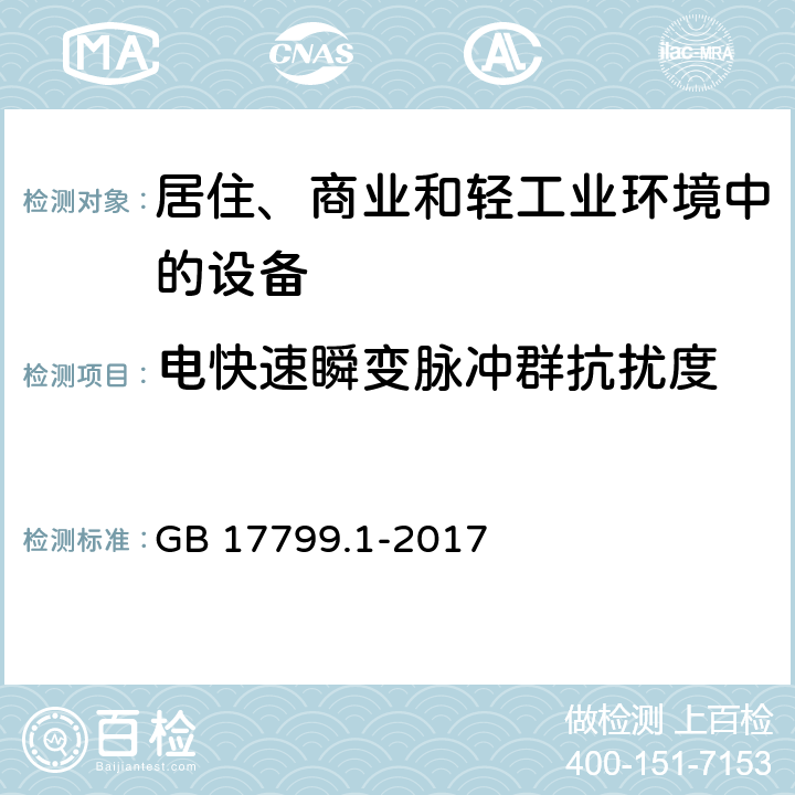 电快速瞬变脉冲群抗扰度 电磁兼容 通用标准 居住、商业和轻工业环境中的抗扰度 GB 17799.1-2017 9