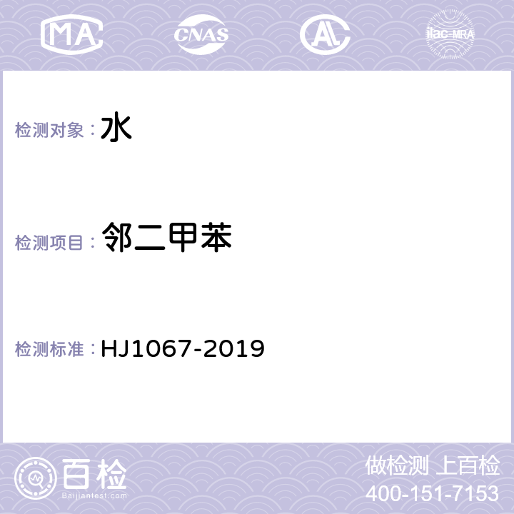 邻二甲苯 水质 苯系物的测定  顶空/气相色谱法 HJ1067-2019