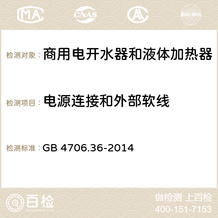 电源连接和外部软线 家用和类似用途电器的安全 商用电开水器和液体加热器的特殊要求 GB 4706.36-2014 25