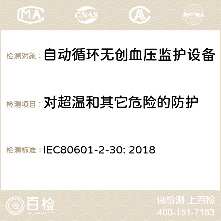 对超温和其它危险的防护 医疗电气设备/第2-30部分:自动非侵入式血压测量计的基本安全和基本性能用特殊要求 IEC80601-2-30: 2018 201.11