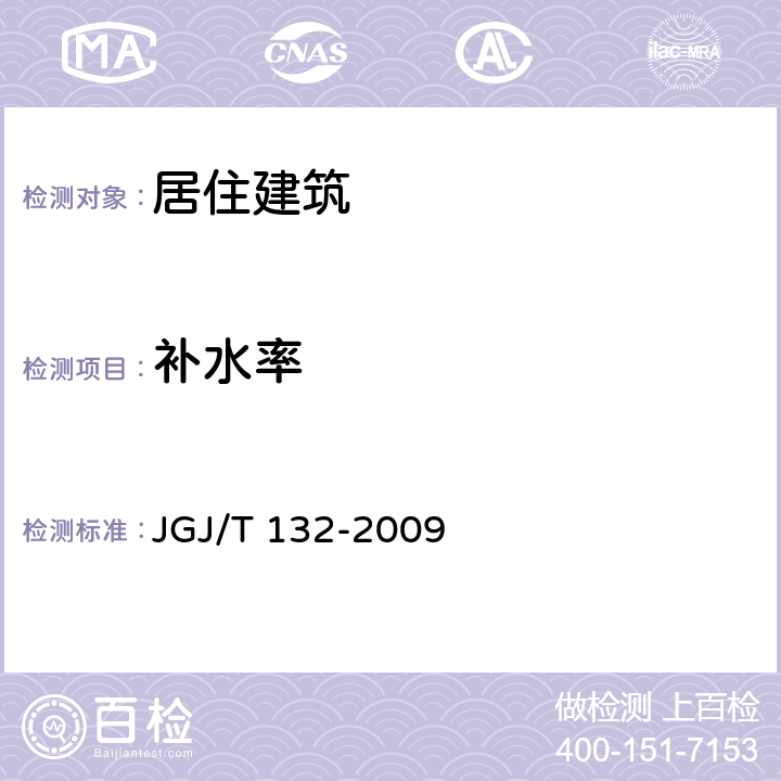 补水率 《居住建筑节能检测标准》 JGJ/T 132-2009 12.1