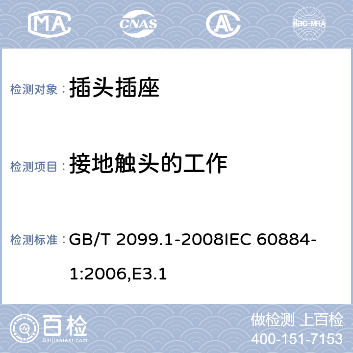 接地触头的工作 家用和类似用途插头插座 第1部分：通用要求 GB/T 2099.1-2008
IEC 60884-1:2006,E3.1 18