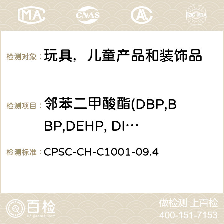 邻苯二甲酸酯(DBP,BBP,DEHP, DINP，DIDP，DnOP, DnHP, DIBP 邻苯二甲酸酯标准测试程序 CPSC-CH-C1001-09.4