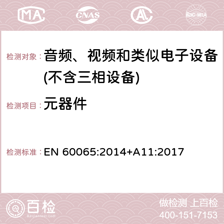 元器件 音频、视频及类似电子设备 安全要求 EN 60065:2014+A11:2017 14