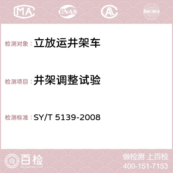 井架调整试验 立放运井架车 SY/T 5139-2008 7.1.6.2