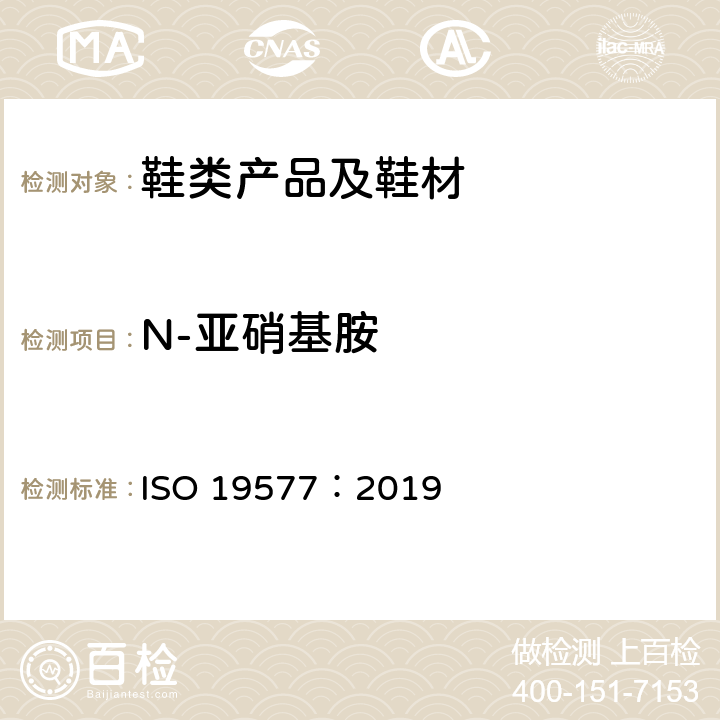 N-亚硝基胺 鞋类-鞋和鞋部件中可能存在的临界物质 N-亚硝基胺的测定 ISO 19577：2019