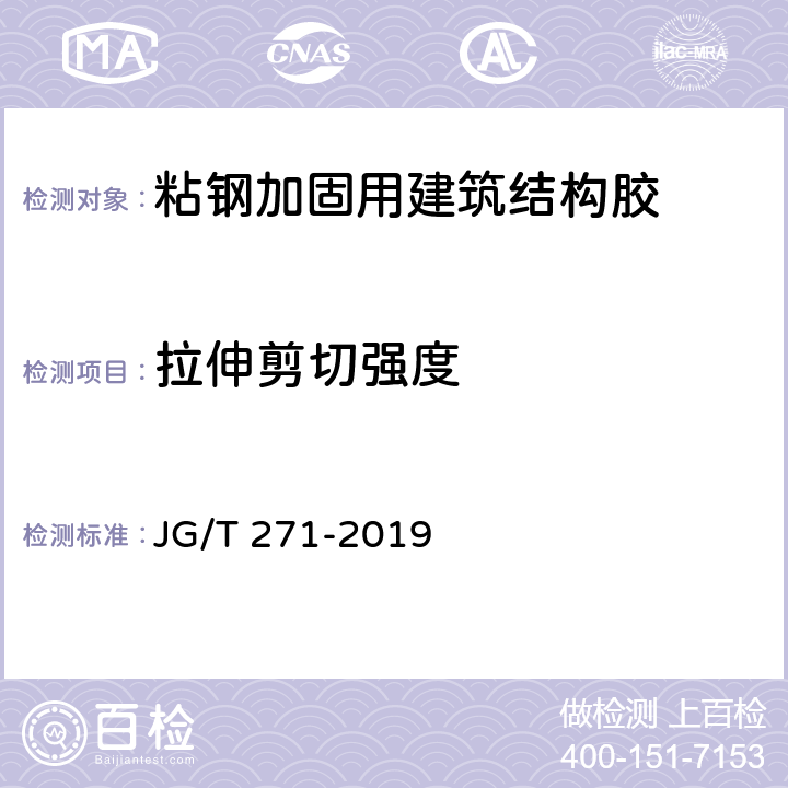 拉伸剪切强度 《粘钢加固用建筑结构胶》 JG/T 271-2019 6.9