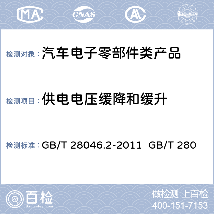 供电电压缓降和缓升 道路车辆 电气及电子设备的 环境条件和试验 第2部分:电气负荷 GB/T 28046.2-2011 GB/T 28046.2-2019 ISO 16750-2:2012 4.5