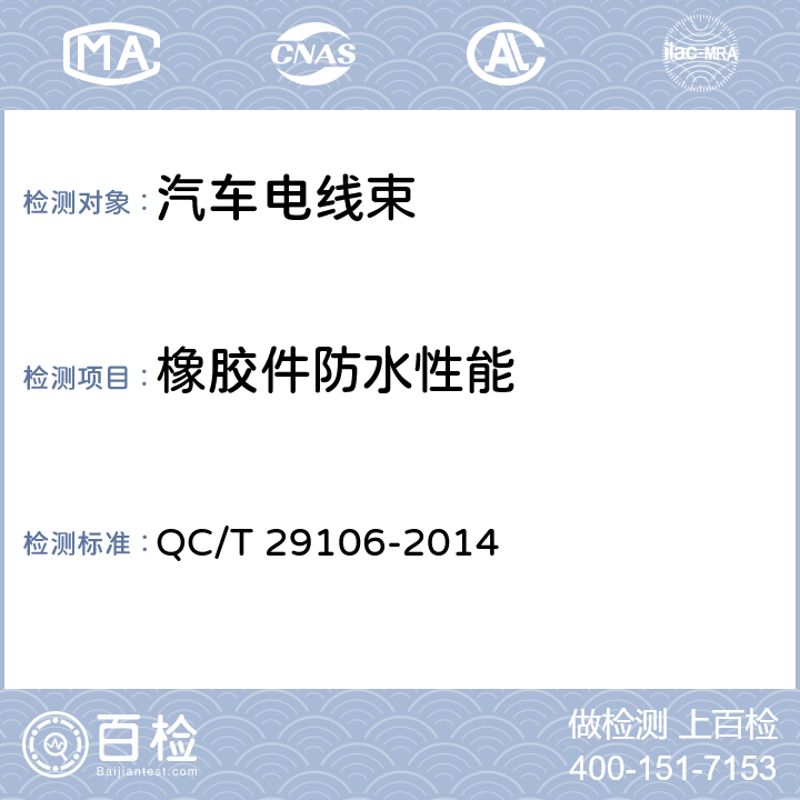 橡胶件防水性能 汽车电线束技术条件 QC/T 29106-2014 4.6