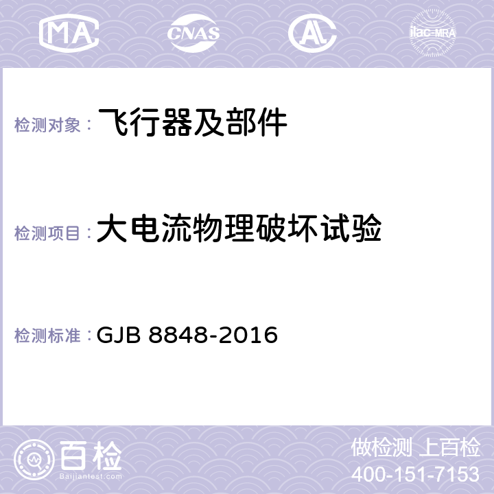 大电流物理破坏试验 系统电磁环境效应试验方法 GJB 8848-2016 12