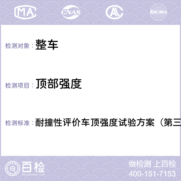 顶部强度 公路安全保险协会（IIHS）车顶强度试验 耐撞性评价车顶强度试验方案（第三版）