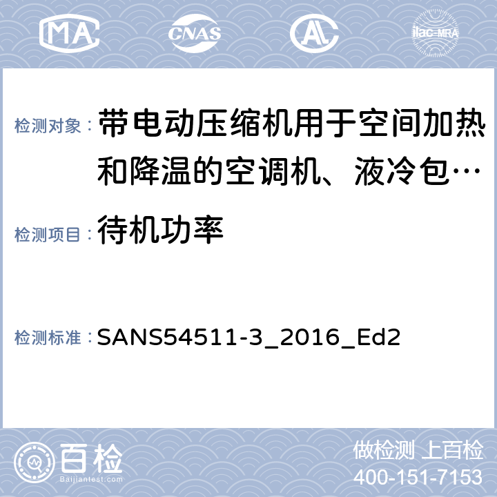 待机功率 用于空间制热和制冷的带有电动压缩机的空调，冷水机组和热泵 第3部分 试验方法 SANS54511-3_2016_Ed2 5.1
5.2