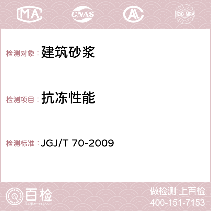 抗冻性能 建筑砂浆基本性能试验方法标准 JGJ/T 70-2009 11