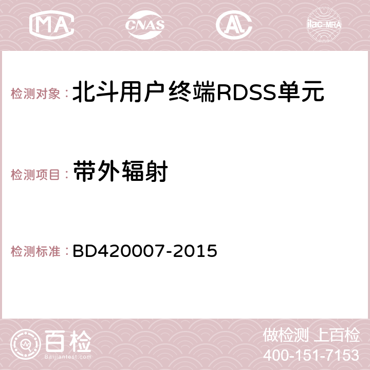 带外辐射 北斗用户终端RDSS单元性能要求及测试方法 BD420007-2015 5.5.11