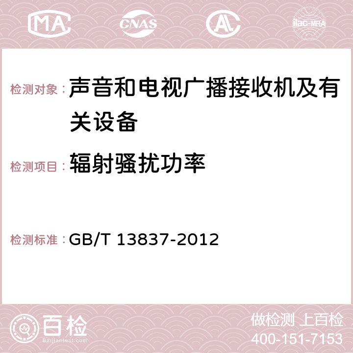 辐射骚扰功率 声音和电视广播接收机及有关设备 无线电骚扰特性限值和测量方法 GB/T 13837-2012