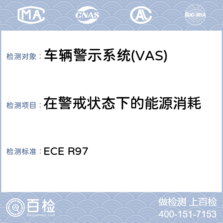 在警戒状态下的能源消耗 关于就其报警系统方面批准车辆报警系统 和机动车辆的统一规定 ECE R97 7.2.7