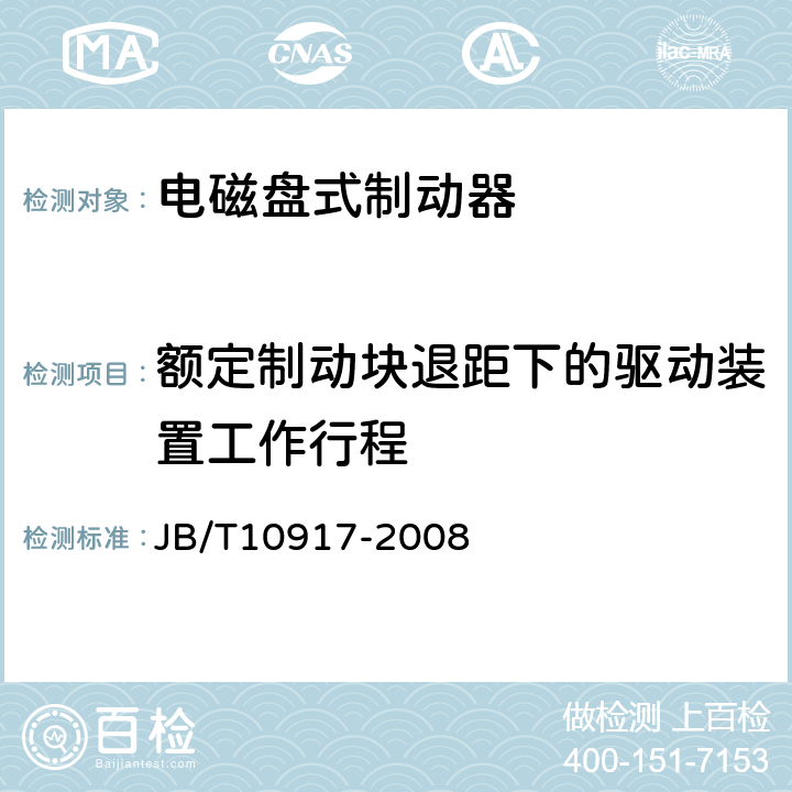 额定制动块退距下的驱动装置工作行程 钳盘式制动器 JB/T10917-2008 5.2.2