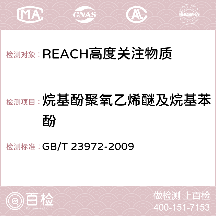 烷基酚聚氧乙烯醚及烷基苯酚 纺织染整助剂中烷基苯酚及烷基苯酚聚氧乙烯醚的测定 高效液相色谱/质谱法 GB/T 23972-2009