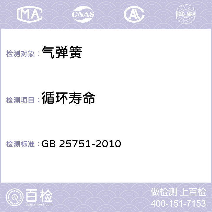 循环寿命 压缩气弹簧技术条件 GB 25751-2010 6.5
