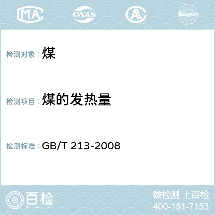 煤的发热量 GB/T 213-2008 煤的发热量测定方法